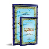 La Méthode Noraniah - Al-Qaida An-Noraniah - pour l'apprentissage de la langue arabe et de la récitation/القاعدة النورانية 
